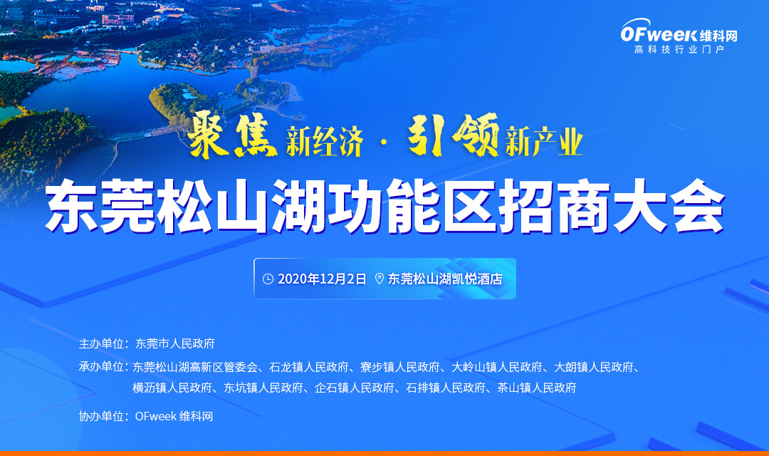 开元体育官网入口高科技的松山湖等你一起来建设！ 东莞松山湖功能区招商大会即将召开(图1)